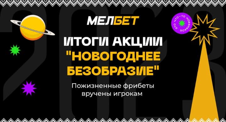 Пожизненные фрибеты для игроков: в БК «Мелбет» подвели итоги акции «Новогоднее безобразие»