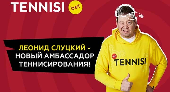 Леонид Слуцкий – новый амбассадор TENNISI bet