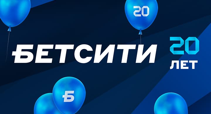 «БЕТСИТИ» празднует 20-летие