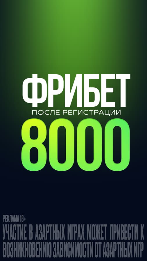 Фрибет от Лиги Ставок