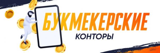 Букмекерские конторы 