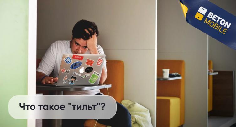 Что такое тильт в жизни