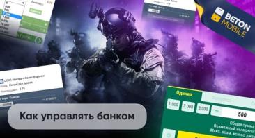 Как управлять банком в ставках на CS:GO