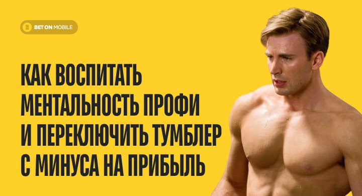 Как воспитать ментальность профи и переключить тумблер с минуса на прибыль