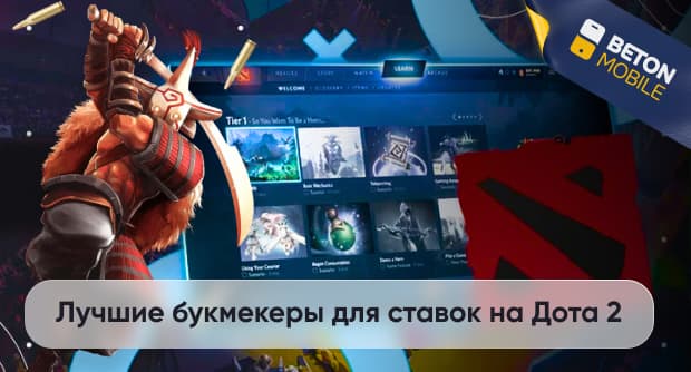 Лучшие букмекеры для ставок на Dota 2 в России