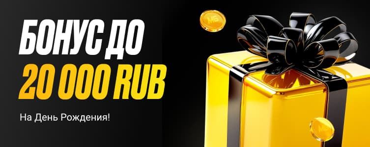 Букмекер Мелбет До 20 тысяч рублей на День Рождения
