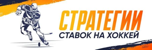 Ставки на хоккей