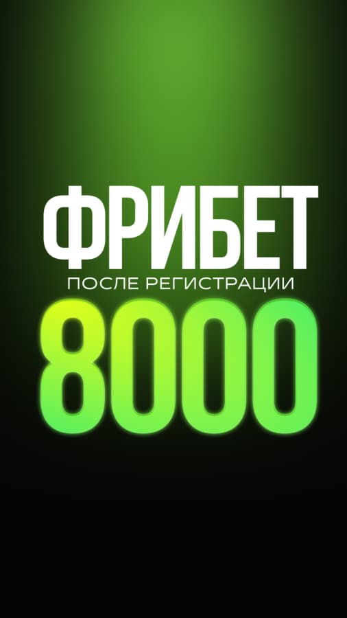 Фрибет от Лиги Ставок