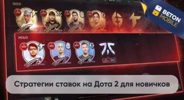 Стратегии ставок на Dota 2 для начинающих