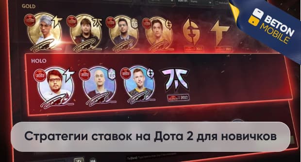 Стратегии ставок на Dota 2 для начинающих