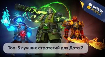 Пять лучших стратегий ставок на Dota 2