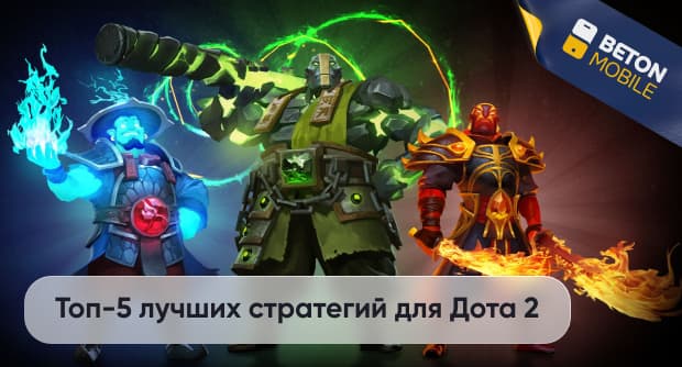 Пять лучших стратегий ставок на Dota 2