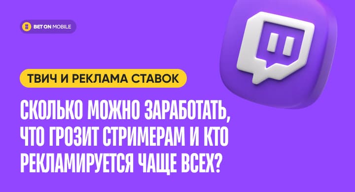 Твич и реклама ставок: сколько можно заработать, что грозит стримерам и кто рекламируется чаще всех?