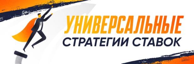 Универсальные стратегии ставок