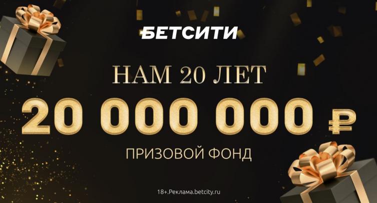 К своему двадцатилетию БК БЕТСИТИ разыгрывает 20 миллионов!