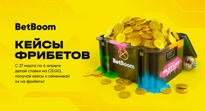 BetBoom раздает гарантированные фрибеты за ставки на CS:GO