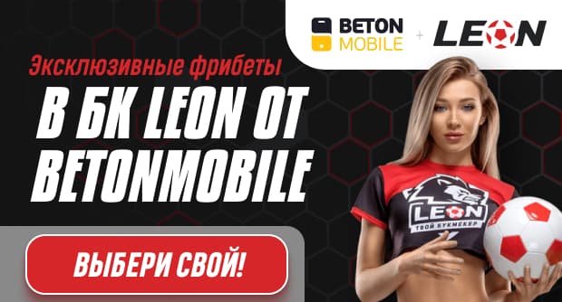 Эксклюзивные фрибеты в БК LEON от Betonmobile — выбери свой!