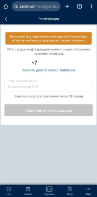 Ввод кода подтверждения из СМС Зенит