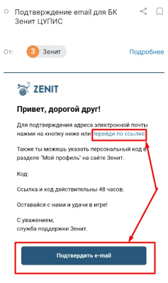 Подтверждение электронной почты зенит