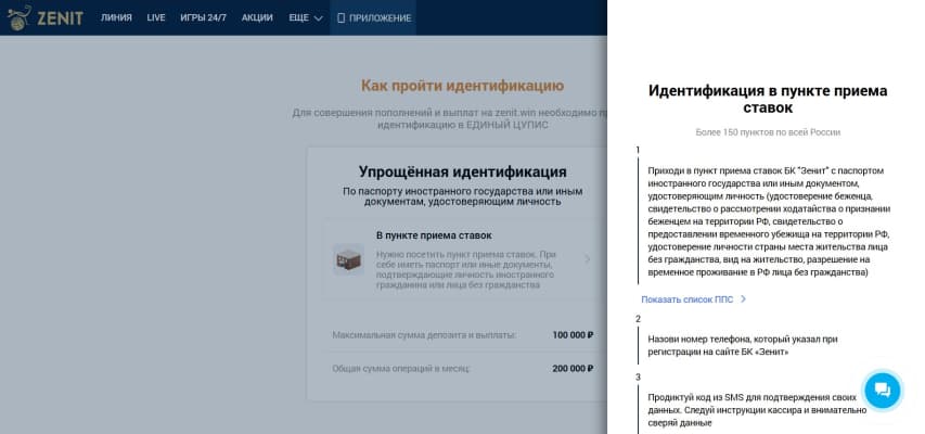 Иностранные граждане могут пройти верификацию в Zenitwin исключительно в ППС. При этом им доступна только упрощенная идентификация.
