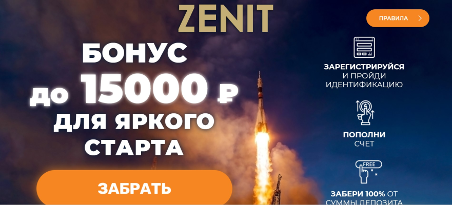 Приветственный бонус от букмекерской конторы Zenit