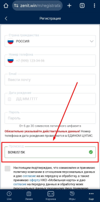 Поле промокода в форме регистрации на сайте БК Зенит