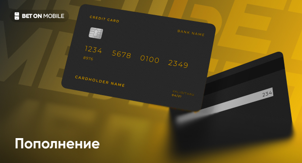 Как пополнить Мелбет: пошаговая инструкция
