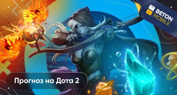 Как составить прогноз на Dota 2