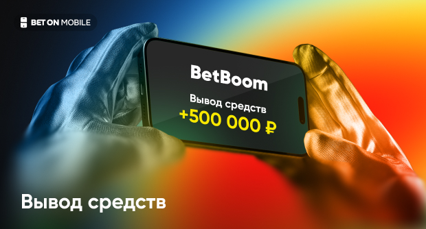 Как вывести деньги с BetBoom?