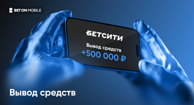 Как вывести деньги с «Бетсити»: пошаговая инструкция