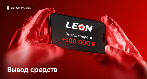 Как вывести деньги со счета в Leon. Все доступные способы и пошаговые инструкции