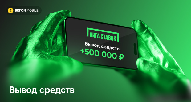 Как вывести деньги из БК «Лига Ставок»