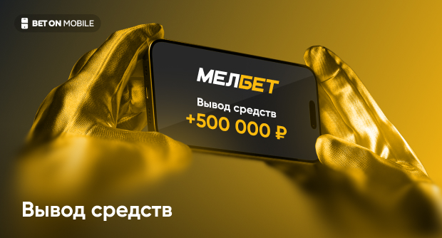 Как вывести деньги с Мелбет: пошаговая инструкция