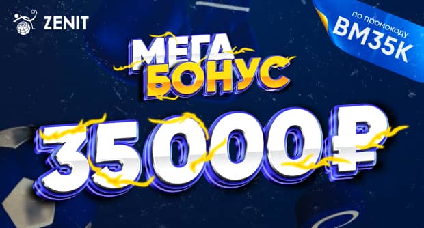 Букмекер Zenit.win повысил бонус для новых клиентов до 35 000 рублей. Только для пользователей Betonmobile.ru