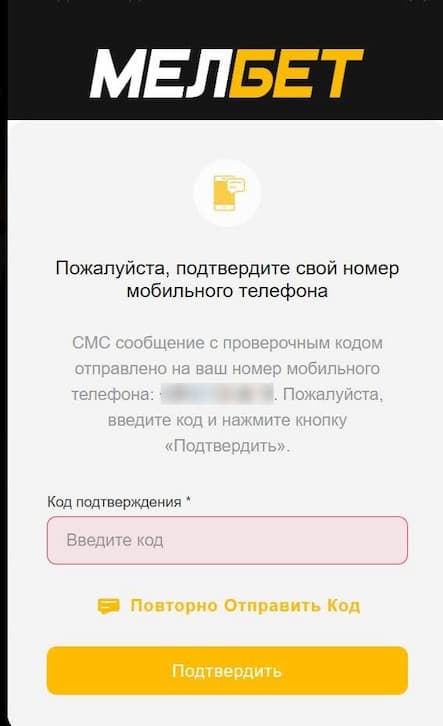Подтверждение номера телефона в Мелбет