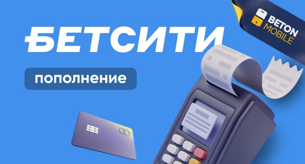 Как пополнить счет Betcity