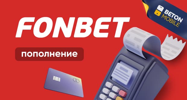 Как пополнить счет в БК Fonbet