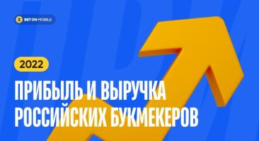 Прибыль и выручка российских букмекеров за 2022 год. Фонбет — лидер, BetBoom показал наибольший прогресс