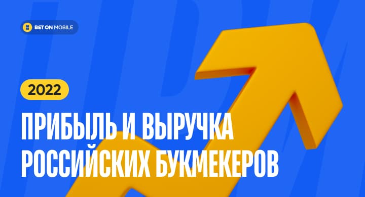 Прибыль и выручка российских букмекеров за 2022 год. Фонбет — лидер, BetBoom показал наибольший прогресс