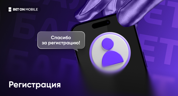 Регистрация в «Балтбет»: полное пошаговое руководство