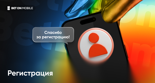 Регистрация в БК «BETBOOM»: пошаговая инструкция