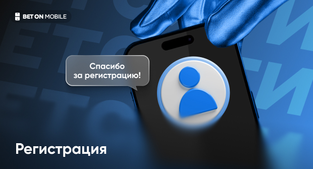 Регистрация в БК «Бетсити»: пошаговая инструкция