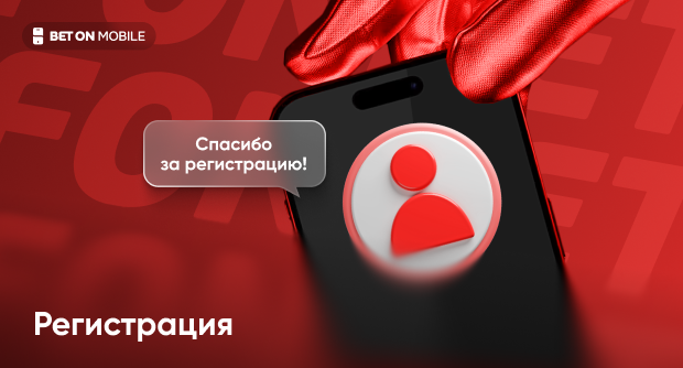 Пошаговое руководство по регистрации в Фонбет