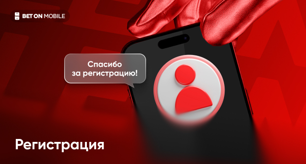 Регистрация в БК Леон - пошаговая инструкция
