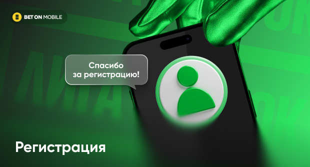Регистрация в БК «Лига Ставок»: полная инструкция