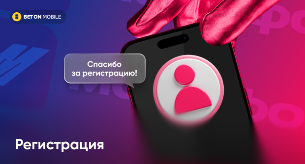 Регистрация в «Марафонбет» – пошаговая инструкция