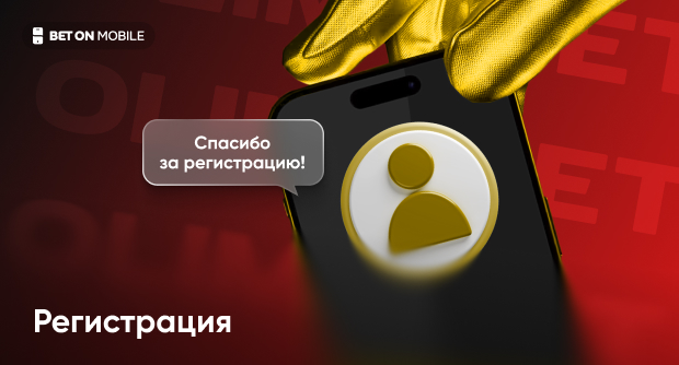 Регистрация в БК «Олимп»: пошаговая инструкция