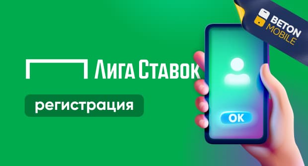 Лига ставков регистрация