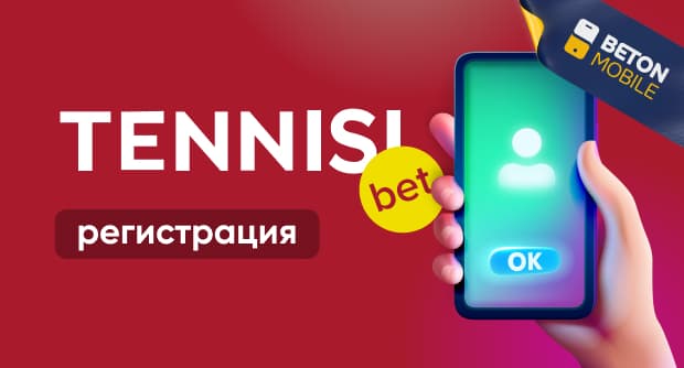 Регистрация в Tennisi.bet