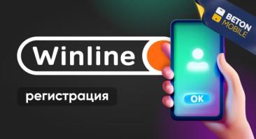 Как зарегистрироваться в Winline: пошаговая инструкция для новичков